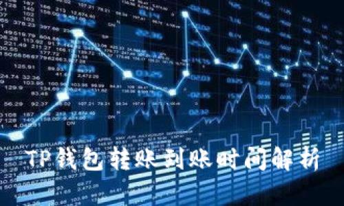 TP钱包转账到账时间解析