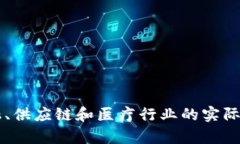 区块链在金融、供应链和