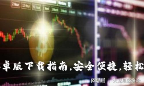 TP钱包官方安卓版下载指南，安全便捷，轻松管理数字资产