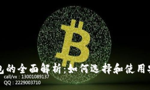 区块链钱包的全面解析：如何选择和使用安全的钱包