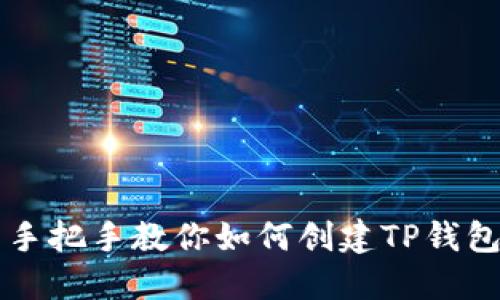 手把手教你如何创建TP钱包