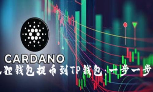 如何使用狐狸钱包提币到TP钱包：一步一步的详细指南