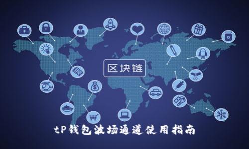 tP钱包波场通道使用指南