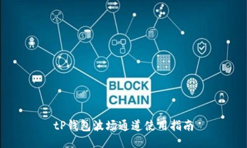 tP钱包波场通道使用指南