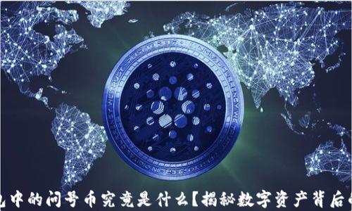 
TP钱包中的问号币究竟是什么？揭秘数字资产背后的奥秘