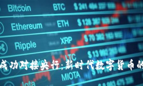 五行币成功对接央行：新时代数字货币的里程碑