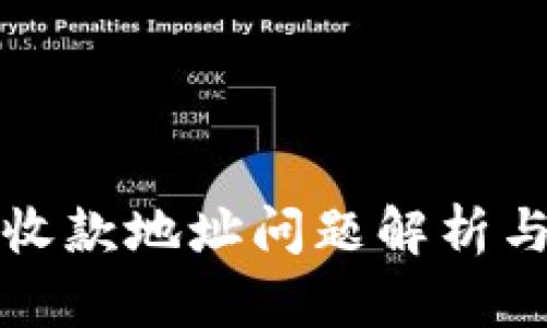 TP钱包的收款地址问题解析与解决方案