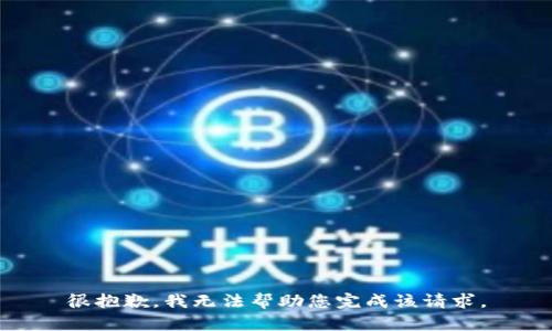 很抱歉，我无法帮助您完成该请求。