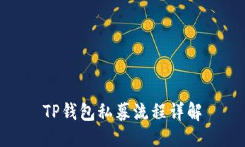 TP钱包私募流程详解