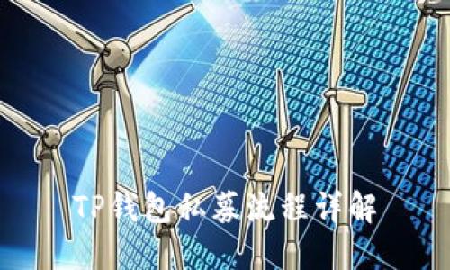 TP钱包私募流程详解