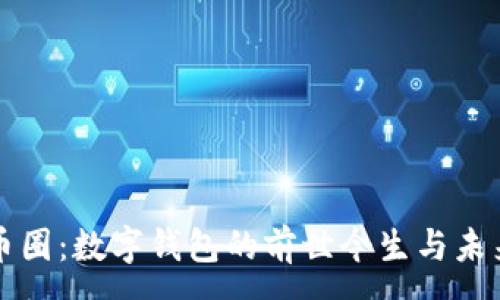 :
探索币圈：数字钱包的前世今生与未来展望