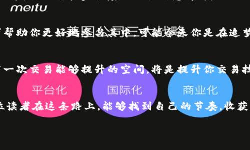   如何将TP钱包中的资产变现 /   
 guanjianci TP钱包, 钱包资产, 数字货币 /guanjianci 

一、了解TP钱包及其功能
在数字货币的世界里，TP钱包（Trust Wallet）发展得如火如荼，它不仅支持多种加密货币的存储和管理，还提供了便捷的交易功能。TP钱包的用户界面友好，让许多初学者能够迅速上手。然而，由于市场的波动性，用户最终会想要将这些钱包里的资产变现，以获得稳定的现金流。那么，如何才能将TP钱包中的资金卖出去呢？这确实是一个许多用户都在关注的问题！

二、确定出售的资产
首先，我们需要清晰地了解自己在TP钱包中有哪些资产。无论是比特币、以太坊，还是其他代币，了解这些代币的市场动态都是十分必要的。你可以通过各大数字货币交易所，或者参考一些专业的行情网站来查看实时价格。“我现在的资产是多少美元？”这种问题一定要在操作前解决好！

三、选择一个合适的交易所
将TP钱包中的资产卖出去，首要任务就是选择一个可靠的交易所。市场上存在着各种数字货币交易平台，例如币安、火币、OKEx等。这些平台都有着自己的优缺点，你可以根据自己的需求，例如平台的交易手续费、支持的交易对、用户评价等去进行挑选。选择对了平台，将让你的交易过程更加顺畅，这一点至关重要！

四、将资产转入交易所
选择完交易所后，你需要将TP钱包中的资产转入该平台。这通常涉及到以下步骤：
ol
    li在交易所创建账户：首先你需要在目标交易所上注册一个账户，并完成相关的身份验证（KYC），以确保你的账户安全。/li
    li获取入金地址：在你注册的交易所上找到“充值”页面，并选择你要转入的数字货币。系统会生成一个独特的钱包地址。/li
    li转账资产：打开TP钱包，选择你想要转出的资产，输入目标交易所生成的地址及金额后确认转账。记得仔细核对地址，以免转错！/li
/ol
资产成功转入交易所后，你可以在交易所的资产管理页面查看到余额。此时，你的心情也许会止不住地激动，毕竟这是接下来操作的关键一步！多么令人期待啊！

五、选择卖出方式
在交易所成功接收到你的资产后，你需要决定以何种方式出售。这里主要有两种方式：
ol
    listrong限价单：/strong你可以设定一个你希望卖出的价格，系统会在该价格有人买入时自动成交。这种方式适合于希望在特定价格卖出的人。/li
    listrong市价单：/strong你也可以直接以市场当前价格快速卖出，这会比限价单更迅速，适合于想要迅速变现的人。/li
/ol
选择哪种方式，主要取决于你的交易策略和市场的流动性。如果你追求安全和理性，限价单可能更适合你；而如果你更在乎速度和流动性，市价单无疑是个不错的选择！

六、注意交易手续费
无论你选择哪种卖出方式，都是需要支付一定的手续费的。不同的交易所手续费各不相同，有的平台可能更友好一些，而有的平台则会因各种原因收取较高的手续费。在操作前，一定要仔细阅读交易平台的费用说明，以避免不必要的损失！想想看，若每次交易都被扣掉一部分费用，那将是多么令人沮丧的事情啊！

七、完成交易并提取现金
一旦交易完成，账户中便会有一定数量的法币或数字货币。这时，你需要将这些资金提取到自己的银行账户或其他支付平台。通常情况下，交易所会提供出金的功能，你只需按步骤填写相关信息即可。

八、关注市场动态与个人资产管理
在你成功将TP钱包中的数字货币出售并提取资金后，注重市场动态仍然不能忽视。数字货币市场变化难测，做好资产管理，随时关注价格沉浮，掌握交易时机，可帮助你更好地参与其中。可能今天你是在追梦的旅途中，明天却能收获满满的盈利，怎能不令人振奋呢？

九、总结和反思
了解了如何将TP钱包中的资金出售，规划好以上的每个步骤，成功在所难免！还有一个重要的环节，就是在每次交易后进行反思。总结自己的成功与失败，找到下一次交易能够提升的空间，将是提升你交易技巧的不二法宝！

十、最后的建议
在这个数字化的时代，越来越多人认识到数字货币的价值和潜力。将TP钱包中的资产卖出去的过程，简而言之就是一场对市场洞察力和执行力的考验。希望每位读者在这条路上，能够找到自己的节奏，收获理想的成果！多么令人期待的未来啊！

如果你还有其他关于TP钱包或数字货币的问题，欢迎随时交流讨论。毕竟，数字货币的世界广阔无垠，值得我们一同探索与发现！