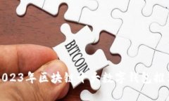 2023年区块链十大数字钱包