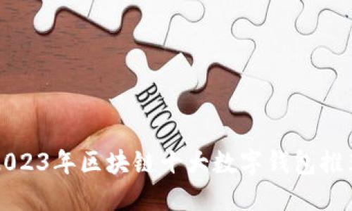 2023年区块链十大数字钱包推荐