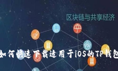 如何快速下载适用于iOS的TP钱包