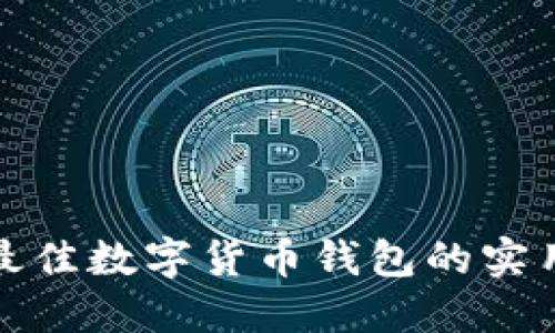 选择最佳数字货币钱包的实用指南