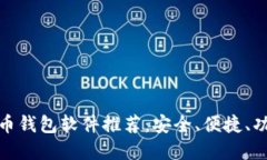 数字货币钱包软件推荐：