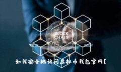 如何安全地访问虚拟币钱
