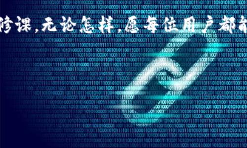 理解TP钱包终止中国用户服务的背后原因

引言

在当今数字货币和区块链技术飞速发展的背景下，TP钱包的决定却引起了广泛讨论。TP钱包终止中国用户服务的消息如同一声惊雷，“多么令人震惊！”这不仅是对无数用户的直接影响，也可能为整个行业带来深远的变化。

TP钱包的背景与发展

TP钱包（TokenPocket）成立于2018年，是一家致力于为用户提供安全、便捷的数字货币管理工具的公司。随着区块链技术的发展和加密货币的逐渐普及，TP钱包迅速在市场中脱颖而出，积累了大量用户。不仅提供多种主流数字资产的管理功能，还积极参与区块链行业的各种活动，获取了用户的广泛信任。

然而，随着市场的变化和政策的收紧，TP钱包的运营环境也面临挑战。退出中国市场的决定，标志着其在战略调整上的一次重大转型，背后有着复杂的考量。

政策环境与市场变化

中国对于加密货币的政策一直相对严格，从2017年以来，政府对ICO和加密货币交易的监管力度不断加大。2021年，央行再次强化了对虚拟货币交易的禁令，标志着数字货币行业进入了一个全新的时代。

这种变化不仅仅影响了用户的交易行为，也让很多数字货币相关的服务不再适合在中国市场运营。TP钱包的决定可以被视为应对这一新兴政策环境的必要举措。或许，这不仅是出于对合规性的考虑，更是为了保护用户的资产安全和自身的运营。

用户的反应与情感共鸣

TP钱包终止服务的消息发布后，一时间引发了众多用户的广泛讨论与情感表达。许多用户在社交媒体上表达了他们的失落与无奈：“我一直以来都很喜欢用TP钱包，现在却要告别！”这样的声音在网络中回荡，反映了用户对这一决策的复杂情感。“多么令人心痛！”

与此相关的是，许多用户开始重新审视自己的数字资产管理策略。对于已经在TP钱包中积累了大量资产的用户来说，这无疑是一次重大挑战。因此，一些用户也开始考虑使用VPN等方式探寻其他可行的数字货币管理工具。

未来的选择与展望

尽管TP钱包选择了退出中国市场，但这并不意味着中国的数字货币市场会随之停滞。实际上，随着其他数字资产管理工具的不断推出，大量用户依然能够找到替代方案。虽然TP钱包的退出让很多人感到失落，但同时也激发了用户寻找新工具的热情。

未来，用户可能转向那些能够在合规的框架下为他们提供同样便利和安全的数字资产管理服务的平台。“多么令人期待！”行业的变革总会伴随着新的机遇，数字货币市场并不会因为一个平台的离开而结束。相反，它在不断演化中或许会更加强大。

结束语

TP钱包终止对中国用户的服务，不仅是市场环境变化的反映，更是数字货币行业不可逆转的发展趋势。作为用户，我们在面对此类变动时，应该以开放的心态适应新变化，积极寻找适合自己的数字货币管理工具。毕竟，未来的数字资产世界充满了可能性，等待着我们去探索！ 

最后的思考

历史的洪流总在不断变迁，我们无法预知未来，但可以选择如何面对变化。在数字货币的世界中，保持学习与探索将是我们每一个人的必修课。无论怎样，愿每位用户都能在这个瞬息万变的市场中找到属于自己的位置，迎接更加美好的未来！

TP钱包, 中国用户, 数字货币/guanjianci

结束