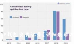 如何追踪TP钱包交易记录？