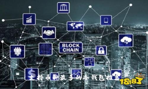 支持币种最多的冷钱包推荐