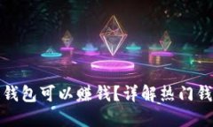 下载哪些区块链钱包可以