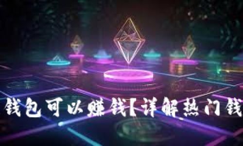 下载哪些区块链钱包可以赚钱？详解热门钱包及其收益机制