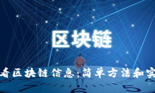 如何查看区块链信息：简单方法和实现步骤