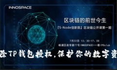 如何解除TP钱包授权，保护