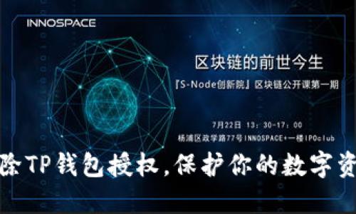 如何解除TP钱包授权，保护你的数字资产安全