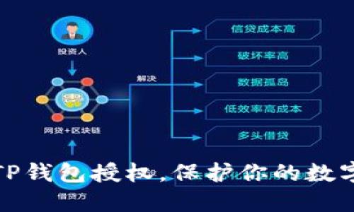 如何解除TP钱包授权，保护你的数字资产安全