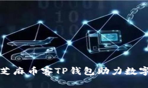 如何使用芝麻币客TP钱包助力数字货币投资