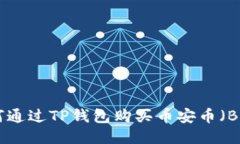 如何通过TP钱包购买币安币