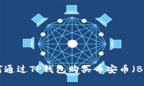 如何通过TP钱包购买币安币（BNB）