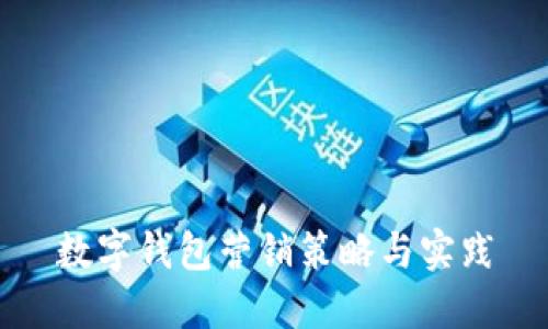 数字钱包营销策略与实践