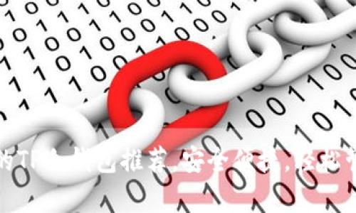 适合男学生的TP冷钱包推荐，安全便捷，轻松管理数字资产