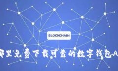 在哪里免费下载可靠的数