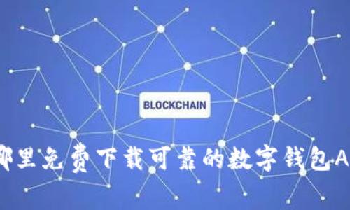 在哪里免费下载可靠的数字钱包APP？