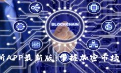 Mexc交易所APP最新版：掌握