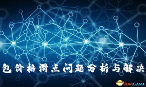 TP钱包价格滑点问题分析与解决方案