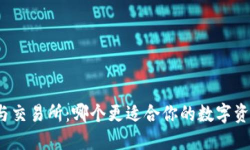 TP钱包与交易所：哪个更适合你的数字资产管理？