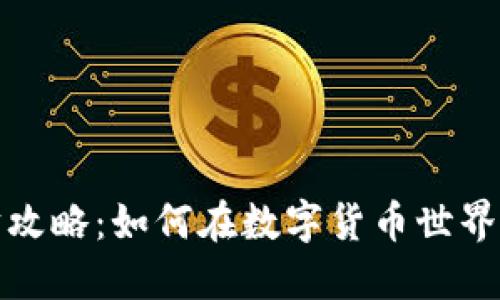 TP钱包理财攻略：如何在数字货币世界中安全获利