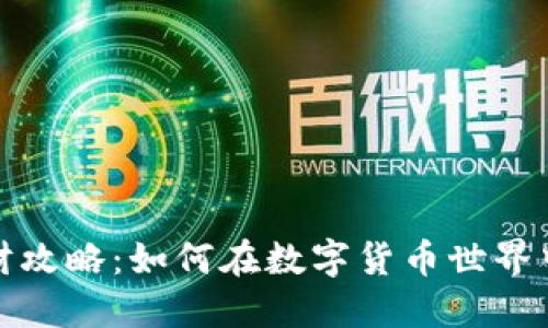 TP钱包理财攻略：如何在数字货币世界中安全获利