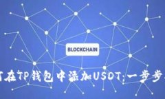 如何在TP钱包中添加USDT：