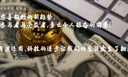   探索区块链技术：TP钱包中的CHC资产管理指南 / 
 guanjianci 区块链, TP钱包, CHC /guanjianci 

引言：区块链革命的浪潮
当谈起区块链技术时，许多人可能会想到比特币和以太坊，这些数字货币是这一技术的先锋。然而，区块链的潜力远不止于此。在这片崭新的数字海洋中，许多新兴的加密资产不断涌现，其中CHC（Chinachem Charitable Foundation）就是一个备受瞩目的项目。尤其是在TP钱包这个便利的平台上，我们能够轻松管理和使用我们的CHC资产。这让我们不禁思考：这样的技术变革如何影响我们的生活和未来的金融生态？br多么令人振奋！我们即将开启一段精彩的探索之旅。

区块链的基本概念
区块链是一种去中心化的分布式账本技术，它通过加密算法确保交易的安全性与透明度。这个技术背后的核心理念在于：信任不再依赖于单一的中心化机构，而是通过网络中每一个参与者的共同维护来实现。这样的设计使得交易过程不可篡改，且可以在全球范围内快速进行。

TP钱包：你的数字资产管家
TP钱包作为一个广受欢迎的数字钱包平台，凭借友好的用户界面和强大的功能，帮助用户轻松管理多种数字资产。无论是购买、转账还是存储各类加密货币，TP钱包都提供了高效且安全的解决方案。使用TP钱包的用户不仅能够轻松进行数字资产交易，还能够实时查看市场动态，获取最新的加密资讯。

CHC：引领慈善的数字货币
CHC（Chinachem Charitable Foundation）作为一种新的加密资产，其定价机制、流通模式与传统货币有着显著的差别。CHC的主要目的在于通过区块链技术实现透明、高效的慈善捐赠，而这也为其赢得了许多支持者。多么令人感动！在这个动荡的时代，我们能看到一种全新的货币形式与慈善事业结合，让更多的人们在拥有数字资产的同时，也能为社会的进步贡献一份力量。

如何在TP钱包中管理CHC？
在TP钱包中管理CHC资产简直是轻而易举的事情。以下是一些简单的步骤，帮助你在TP钱包中安全地管理你的CHC资产：
ul
    listrong下载与注册：/strong首先，你需要下载TP钱包并进行注册。此过程简单且快速，只需提供一些基本信息即可。/li
    listrong资金充值：/strong注册完成后，你可以通过银行卡或者其他数字货币进行充值，以便购买CHC资产。不论哪种方式，TP钱包都能为你提供便利。/li
    listrong购买CHC：/strong在充足的资金基础上，你可以直接在TP钱包中寻找CHC进行交易。平台会实时显示CHC的市场价格，让你做出明智的决策。/li
    listrong资产管理：/strong购买完成后，你的CHC将会存储在TP钱包中。你可以在“资产”页面查看CHC的详细信息，也可以随时进行转账或出售。/li
/ul

TP钱包的安全性保障
在数字资产的管理中，安全性一直是用户最为关注的重点之一。TP钱包通过多重加密技术、私钥管理以及冷钱包存储等方式，确保用户的资产安全。多么令人安心！对于那些刚接触区块链和加密资产的用户来说，选择一个安全可靠的钱包尤为重要。TP钱包在这方面的表现无疑让人满意，并赢得了众多用户的信赖。

未来展望：区块链与慈善事业的结合
区块链技术为慈善事业带来了新机遇，它不仅提高了透明度，还有效减少了中间环节的成本，这无疑是对传统慈善模式的一次颠覆。未来，随着越来越多的慈善机构认识到这一技术的优势，CHC等数字资产或将成为慈善捐赠的新趋势。
同时，我们也看到，区块链技术的应用场景不仅限于慈善领域。在金融、供应链管理、医疗记录等多个领域，区块链都在发挥着重要作用。当整个社会都在探索这一技术的更多可能时，我们每个人都应成为这场革命的参与者与受益者。多么令人振奋的前景！

总结：把握时代脉搏，迈向未来
在这个快速发展的数字化时代，了解区块链技术以及如何有效管理数字资产是每一个人的必修课。TP钱包作为一款便利的数字资产管理工具，使得我们能够轻松掌控CHC等多种加密资产。从最初的了解，到今天的深度运用，科技的进步让我们的生活发生了翻天覆地的变化。
然而，除了掌握这些技艺，我们还应当思考，如何在这一波波技术浪潮中，以一种更加人性化和有温度的方式使用这些工具。无论是用于个人投资，还是参与慈善捐赠，区块链技术都赋予了我们更多的选择与可能。
未来已来，让我们抱着开放与包容的心态，与时俱进，迎接这一场数字革命的浪潮吧！