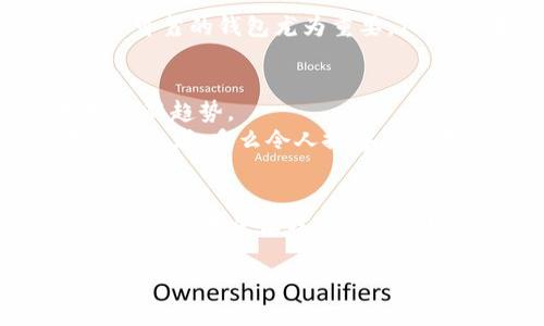   探索区块链技术：TP钱包中的CHC资产管理指南 / 
 guanjianci 区块链, TP钱包, CHC /guanjianci 

引言：区块链革命的浪潮
当谈起区块链技术时，许多人可能会想到比特币和以太坊，这些数字货币是这一技术的先锋。然而，区块链的潜力远不止于此。在这片崭新的数字海洋中，许多新兴的加密资产不断涌现，其中CHC（Chinachem Charitable Foundation）就是一个备受瞩目的项目。尤其是在TP钱包这个便利的平台上，我们能够轻松管理和使用我们的CHC资产。这让我们不禁思考：这样的技术变革如何影响我们的生活和未来的金融生态？br多么令人振奋！我们即将开启一段精彩的探索之旅。

区块链的基本概念
区块链是一种去中心化的分布式账本技术，它通过加密算法确保交易的安全性与透明度。这个技术背后的核心理念在于：信任不再依赖于单一的中心化机构，而是通过网络中每一个参与者的共同维护来实现。这样的设计使得交易过程不可篡改，且可以在全球范围内快速进行。

TP钱包：你的数字资产管家
TP钱包作为一个广受欢迎的数字钱包平台，凭借友好的用户界面和强大的功能，帮助用户轻松管理多种数字资产。无论是购买、转账还是存储各类加密货币，TP钱包都提供了高效且安全的解决方案。使用TP钱包的用户不仅能够轻松进行数字资产交易，还能够实时查看市场动态，获取最新的加密资讯。

CHC：引领慈善的数字货币
CHC（Chinachem Charitable Foundation）作为一种新的加密资产，其定价机制、流通模式与传统货币有着显著的差别。CHC的主要目的在于通过区块链技术实现透明、高效的慈善捐赠，而这也为其赢得了许多支持者。多么令人感动！在这个动荡的时代，我们能看到一种全新的货币形式与慈善事业结合，让更多的人们在拥有数字资产的同时，也能为社会的进步贡献一份力量。

如何在TP钱包中管理CHC？
在TP钱包中管理CHC资产简直是轻而易举的事情。以下是一些简单的步骤，帮助你在TP钱包中安全地管理你的CHC资产：
ul
    listrong下载与注册：/strong首先，你需要下载TP钱包并进行注册。此过程简单且快速，只需提供一些基本信息即可。/li
    listrong资金充值：/strong注册完成后，你可以通过银行卡或者其他数字货币进行充值，以便购买CHC资产。不论哪种方式，TP钱包都能为你提供便利。/li
    listrong购买CHC：/strong在充足的资金基础上，你可以直接在TP钱包中寻找CHC进行交易。平台会实时显示CHC的市场价格，让你做出明智的决策。/li
    listrong资产管理：/strong购买完成后，你的CHC将会存储在TP钱包中。你可以在“资产”页面查看CHC的详细信息，也可以随时进行转账或出售。/li
/ul

TP钱包的安全性保障
在数字资产的管理中，安全性一直是用户最为关注的重点之一。TP钱包通过多重加密技术、私钥管理以及冷钱包存储等方式，确保用户的资产安全。多么令人安心！对于那些刚接触区块链和加密资产的用户来说，选择一个安全可靠的钱包尤为重要。TP钱包在这方面的表现无疑让人满意，并赢得了众多用户的信赖。

未来展望：区块链与慈善事业的结合
区块链技术为慈善事业带来了新机遇，它不仅提高了透明度，还有效减少了中间环节的成本，这无疑是对传统慈善模式的一次颠覆。未来，随着越来越多的慈善机构认识到这一技术的优势，CHC等数字资产或将成为慈善捐赠的新趋势。
同时，我们也看到，区块链技术的应用场景不仅限于慈善领域。在金融、供应链管理、医疗记录等多个领域，区块链都在发挥着重要作用。当整个社会都在探索这一技术的更多可能时，我们每个人都应成为这场革命的参与者与受益者。多么令人振奋的前景！

总结：把握时代脉搏，迈向未来
在这个快速发展的数字化时代，了解区块链技术以及如何有效管理数字资产是每一个人的必修课。TP钱包作为一款便利的数字资产管理工具，使得我们能够轻松掌控CHC等多种加密资产。从最初的了解，到今天的深度运用，科技的进步让我们的生活发生了翻天覆地的变化。
然而，除了掌握这些技艺，我们还应当思考，如何在这一波波技术浪潮中，以一种更加人性化和有温度的方式使用这些工具。无论是用于个人投资，还是参与慈善捐赠，区块链技术都赋予了我们更多的选择与可能。
未来已来，让我们抱着开放与包容的心态，与时俱进，迎接这一场数字革命的浪潮吧！