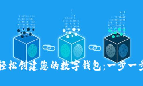 如何轻松创建您的数字钱包：一步一步指南