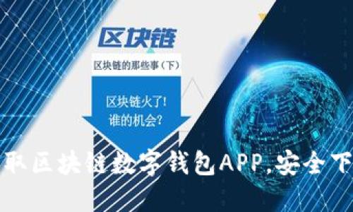 轻松获取区块链数字钱包APP，安全下载指南