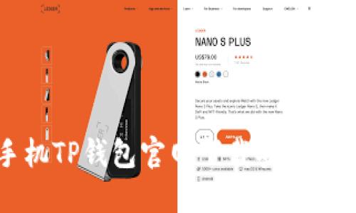 苹果手机TP钱包官网下载安装详细指南