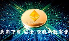 MetaMask钱包最新下载：安全